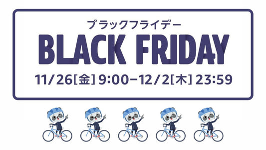 【Amzonブラックフライデー】サイクリストあるあるでチョイスしてみました【事前公開】