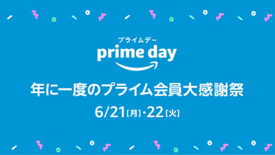 年に1度のAmazonプライムデー、自転車乗りの狙い目はコレだ～！※随時更新※