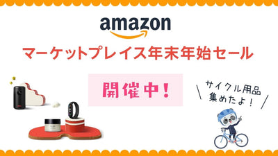 【Amazon】年末年始セールで見つけた！ おすすめ自転車アイテム