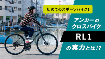 アンカー「RL1」が初めてのクロスバイクにピッタリな５つの理由とは？