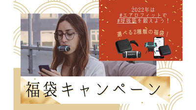 【アオイロ】2022年は呼吸筋を鍛えよう！呼吸筋トレーニングデバイス「エアロフィット」の福袋を販売！
