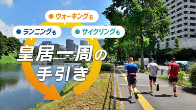皇居一周コースガイド｜ラン・ウォーク・サイクリングで比較 #site_title