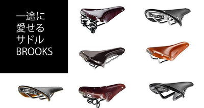 長く愛する相棒を探そう、BROOKS（ブルックス）のサドルを紹介