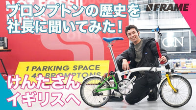高級折り畳み自転車ブロンプトンの歴史を社長に聞いてみた！