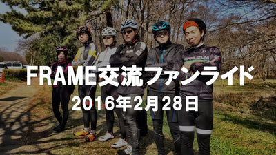 第一回！FRAME交流ファンライドの様子