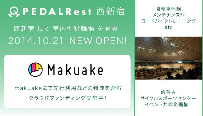 PEDALRest（ペダレスト）がクラウドファンディング始めたよー！