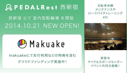 PEDALRest（ペダレスト）がクラウドファンディング始めたよー！
