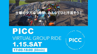 【パールイズミ】1/15開催 PICC ライドイベント「バーチャルグループライド」