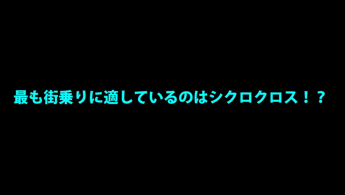 最も街乗りに適しているのはシクロクロス！？