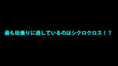 最も街乗りに適しているのはシクロクロス！？