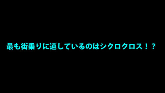最も街乗りに適しているのはシクロクロス！？