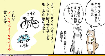 シックスホイールスタイルについて - 佐倉イサミのまるしばポタリング記（その15）