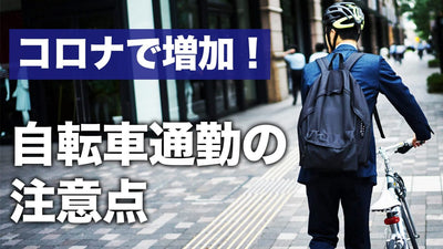 自転車通勤がコロナで増加！注意すべきポイントとおすすめ自転車15選