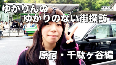 ゆかりんの ゆかりのない街探訪 原宿・千駄ヶ谷編