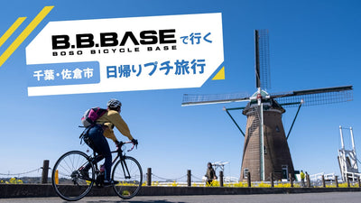 「輪行コワイ…」B.B.BASEなら自転車バラさずOK！利用方法＆日帰りプチ旅行ガイド