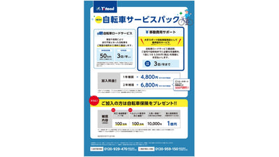 【7月1日から千葉県で自転車保険の加入が義務化】スポーツ自転車専門店「ワイズロード船橋店」は自転車保険付きの「自転車サービスパック」を販売中