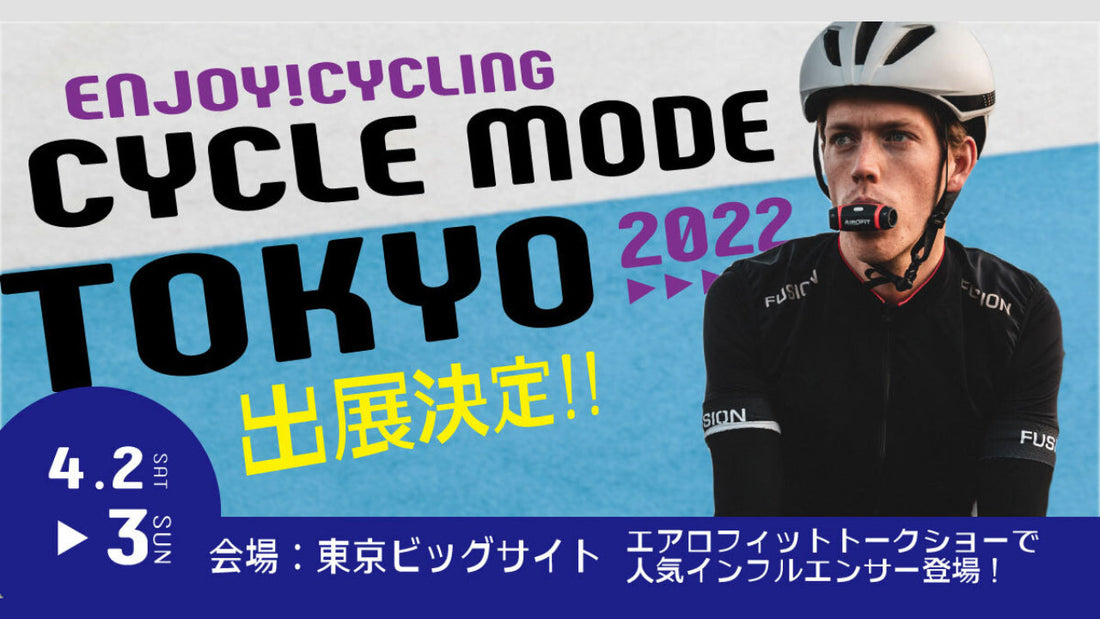 【CYCLE MODE TOKYO 2022 出展記念】呼吸筋トレーニングデバイス「エアロフィット」が自転車Youtuberけんたさんとコラボ！