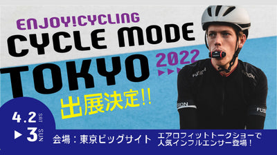 【CYCLE MODE TOKYO 2022 出展記念】呼吸筋トレーニングデバイス「エアロフィット」が自転車Youtuberけんたさんとコラボ！