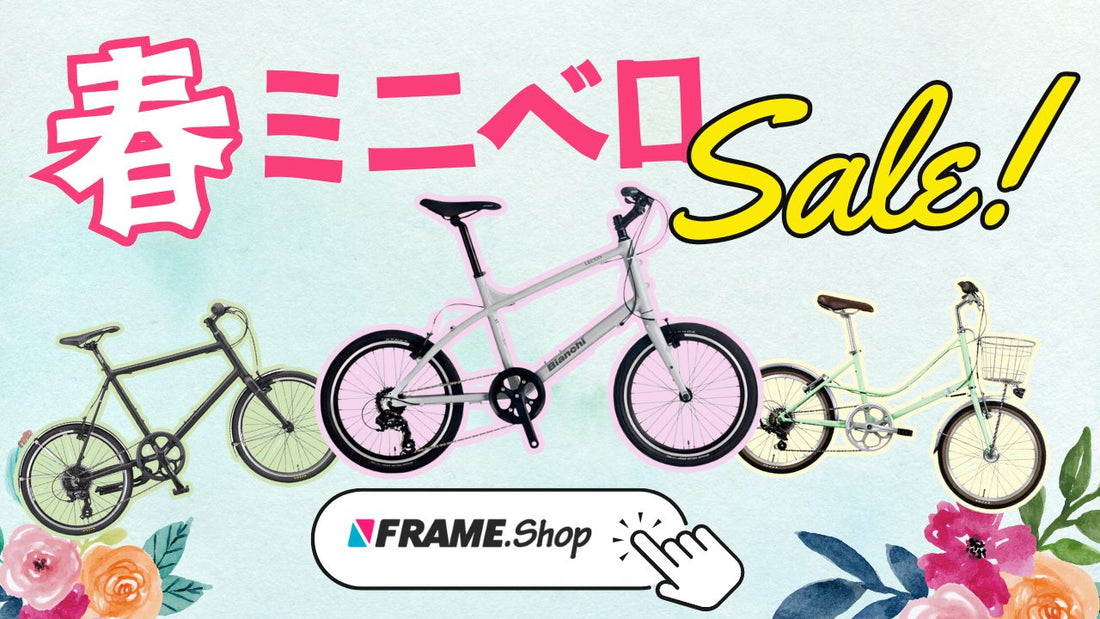 【4万円オフも！】この春乗りたい高性能ミニベロ3選【安い】