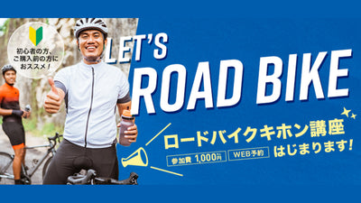 ワイズロードがロードバイクの乗り方や選び方を学べる”キホン講座”を開催