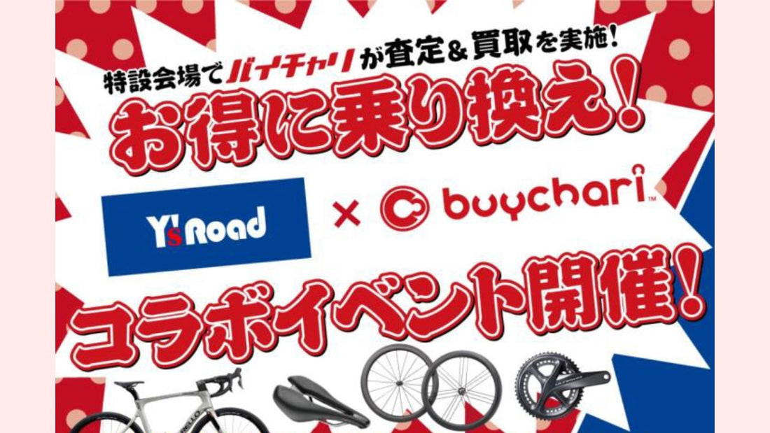 バイチャリがワイズロード各店で出張買取イベントを開催！【年間スケジュール発表】｜ #site_title