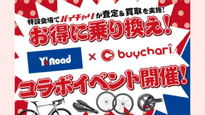 バイチャリがワイズロード各店で出張買取イベントを開催！【年間スケジュール発表】｜ #site_title