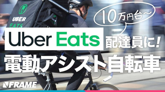 Uber Eats（ウーバーイーツ）で副業を始めたい方へ、10万円台で買える電動アシスト自転車3選！
