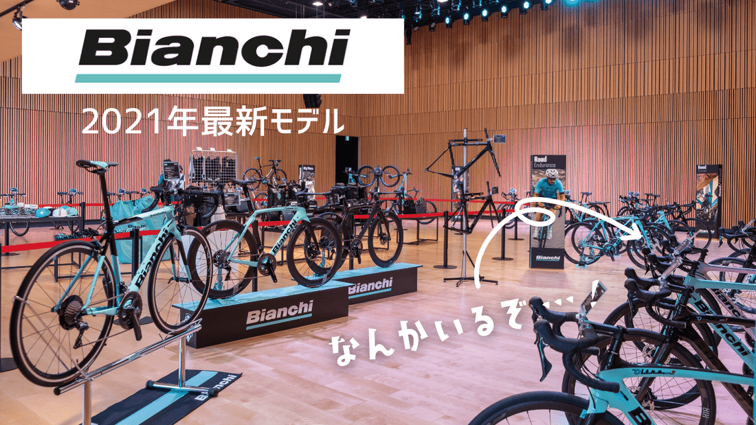 BIANCHI（ビアンキ）2021年モデル｜ロードバイクは「ARIA」、クロスバイクは「ROMA」に注目！--展示会情報--