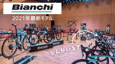 BIANCHI（ビアンキ）2021年モデル｜ロードバイクは「ARIA」、クロスバイクは「ROMA」に注目！--展示会情報--