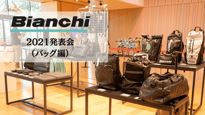 BIANCHI（ビアンキ）の2021展示会に行ってきたよ！まずはかる～いバッグから見て！