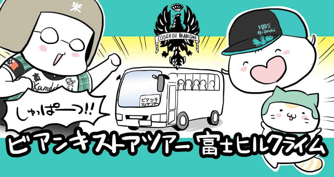 ビアンキストア・ツアー富士ヒルクライム!(大会当日/前編)