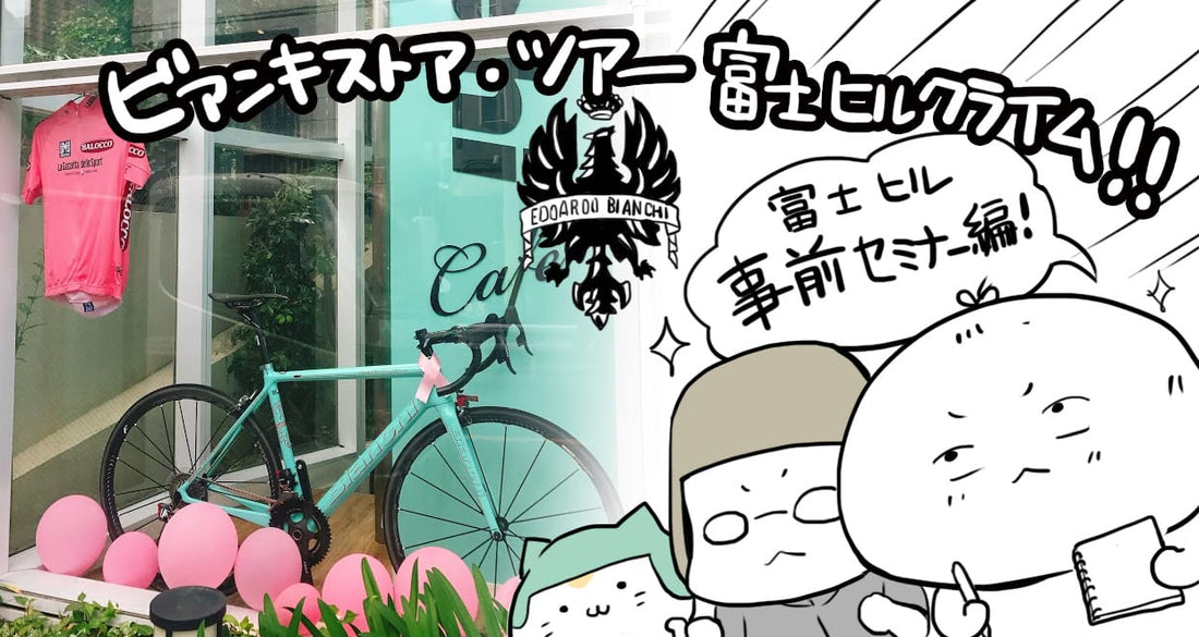 ビアンキストア・ツアー富士ヒルクライム!(事前セミナー編)