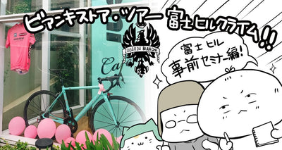 ビアンキストア・ツアー富士ヒルクライム!(事前セミナー編)