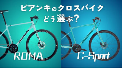 ビアンキのクロスバイクが欲しい！ ローマとC-スポーツは何が違う？ おすすめなのはこんな人