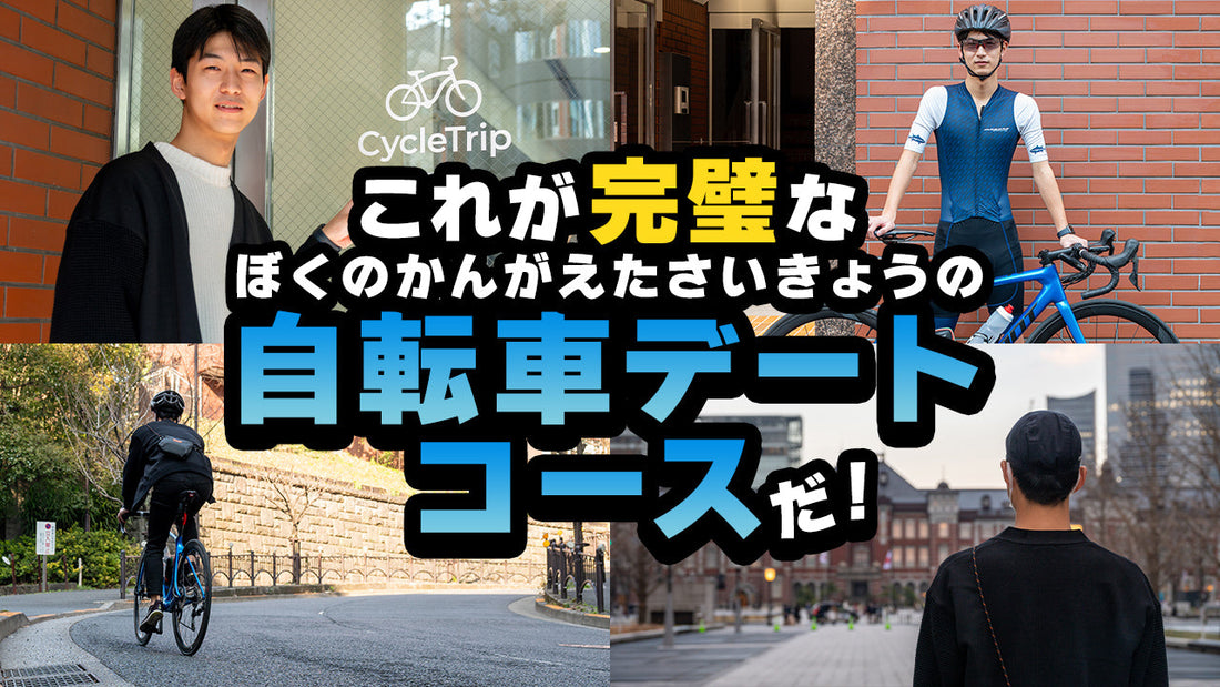 完璧な自転車デートコースを完成させたぞ！ 彼女いないけど #site_title