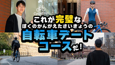 完璧な自転車デートコースを完成させたぞ！ 彼女いないけど #site_title