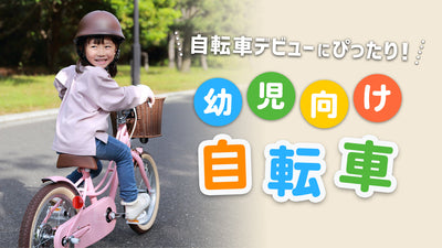 幼児向け自転車おすすめ17選！種類とサイズの選び方も解説