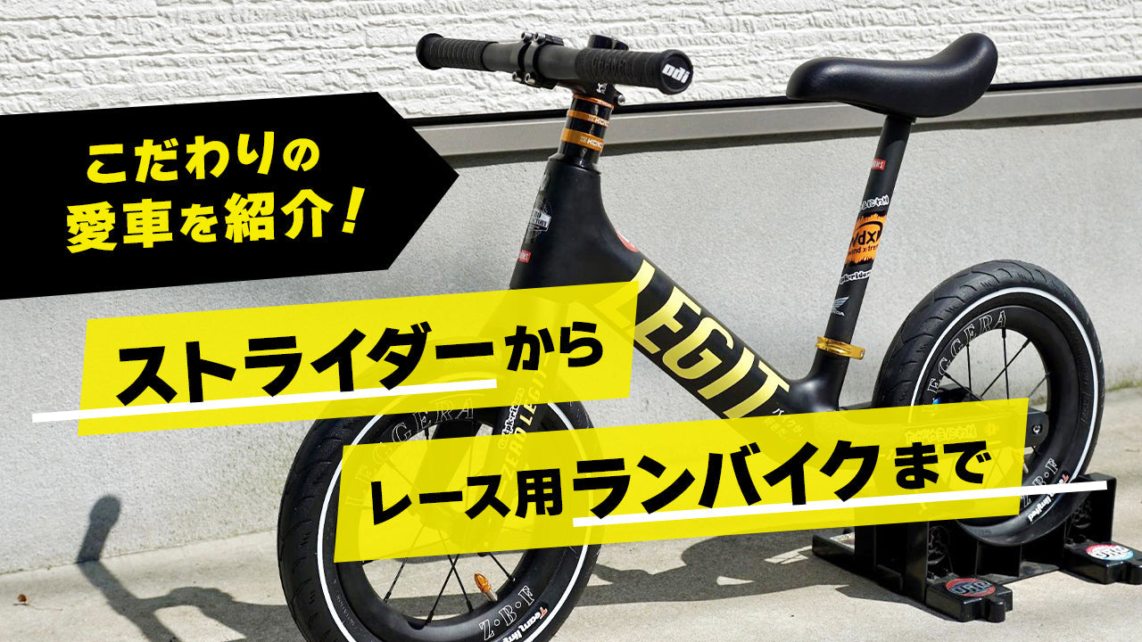 愛車紹介】ストライダ―からレース用ランバイクまで～こだわり抜いた