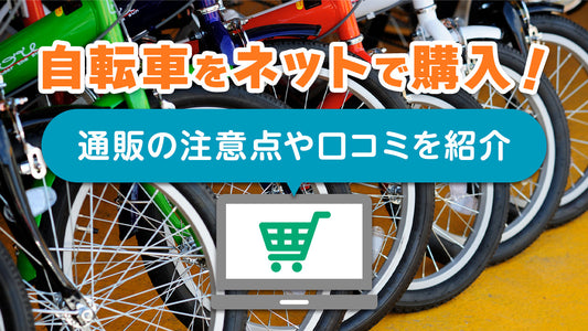 自転車はネットで購入しても大丈夫？通販の注意点や口コミを紹介！
