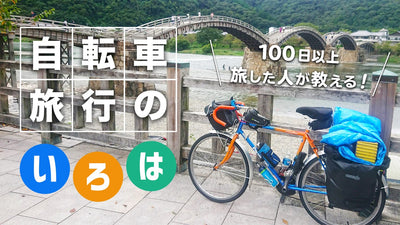 100日以上旅した人が教える！初心者も楽しめる自転車旅行のいろは