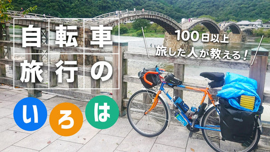 100日以上旅した人が教える！初心者も楽しめる自転車旅行のいろは