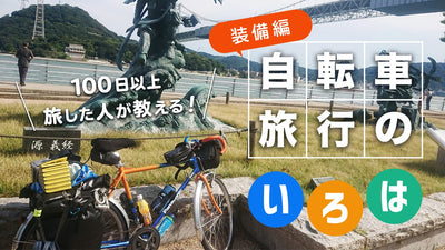 100日以上旅した人が教える！自転車旅行のいろは 【装備編】