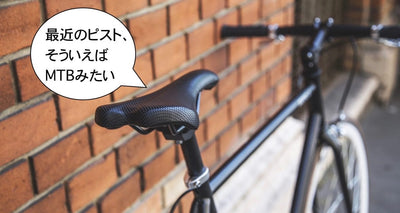 なぜ今、幅広で真っ直ぐなハンドル？ハンドルから読み解くピストバイク文化
