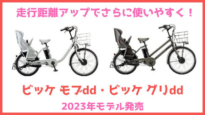 走行距離アップでさらに使いやすく！ブリヂストン2023年モデル「ビッケ モブdd」「ビッケ グリdd」発売