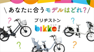 【ビッケ】ブリヂストンの子供乗せ電動アシスト自転車を徹底解説！