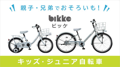 親子・兄弟でおそろいが楽しめる！ビッケ キッズ・ジュニア自転車