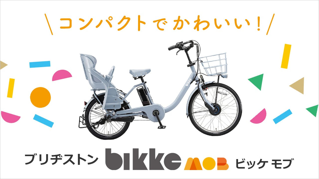 【ビッケモブ】街で見かける人気の子ども乗せ電動アシスト自転車の特徴を解説