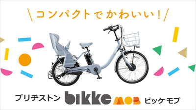 【ビッケモブ】街で見かける人気の子ども乗せ電動アシスト自転車の特徴を解説