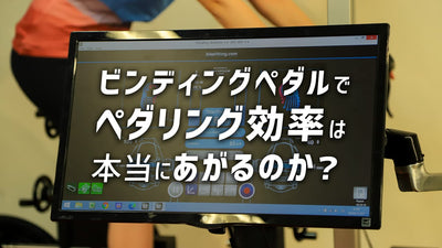 ビンディングペダル × 初心者のメリットとは？<br>フラットペダルと何が違う？ 数字で比較してみた！