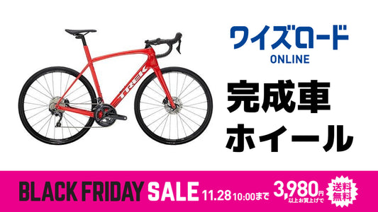 【ワイズロード・ブラックフライデーセール】今年は完成車・フレームが豊富！ 手の届かなかったあの商品も......？！